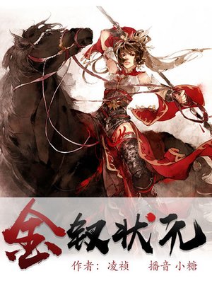 cover image of 金钗状元